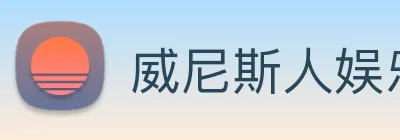 威尼斯人娱乐网站 Logo